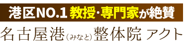 「名古屋港整体院アクト」ロゴ