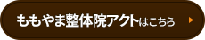 ももやま整体院アクトはコチラ