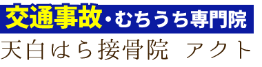 「名古屋港整体院アクト」ロゴ
